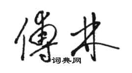 駱恆光傅林草書個性簽名怎么寫