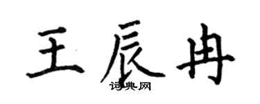 何伯昌王辰冉楷書個性簽名怎么寫