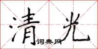 侯登峰清光楷書怎么寫
