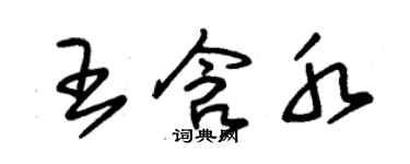 朱錫榮王含水草書個性簽名怎么寫