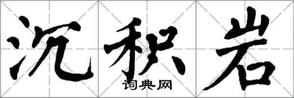 翁闓運沉積岩楷書怎么寫