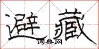 駱恆光避藏隸書怎么寫