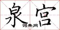 丁謙泉宮楷書怎么寫