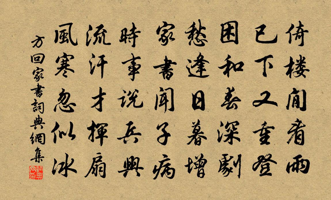 方回家書書法作品欣賞