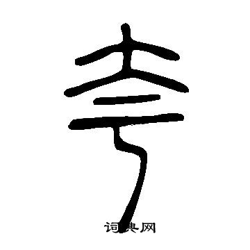 說文解字寫的夸