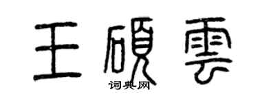 曾慶福王碩雲篆書個性簽名怎么寫