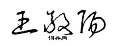 曾慶福王敬陽草書個性簽名怎么寫