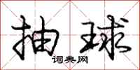 龐中華抽球行書怎么寫
