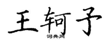 丁謙王軻予楷書個性簽名怎么寫