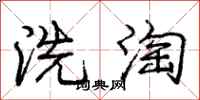 龐中華洗淘行書怎么寫