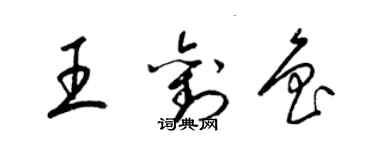 梁錦英王劉魯草書個性簽名怎么寫