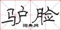 駱恆光驢臉隸書怎么寫