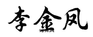胡問遂李金鳳行書個性簽名怎么寫