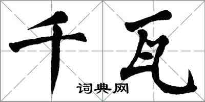 翁闓運千瓦楷書怎么寫