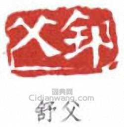 “舒父”篆刻印章