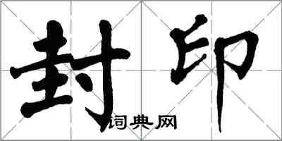 翁闓運封印楷書怎么寫