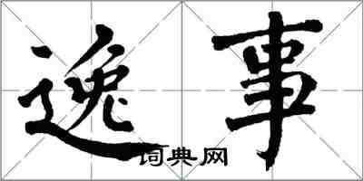 翁闓運逸事楷書怎么寫