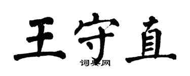 翁闓運王守直楷書個性簽名怎么寫