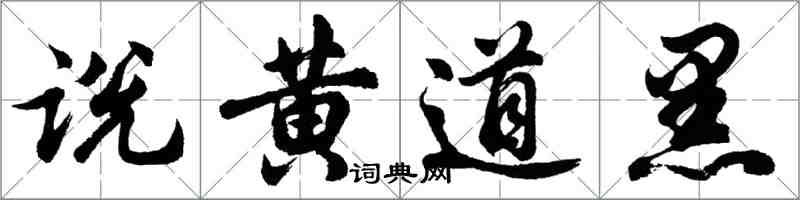 胡問遂說黃道黑行書怎么寫