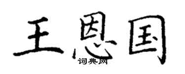 丁謙王恩國楷書個性簽名怎么寫