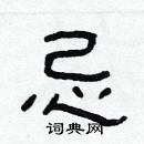 林少明寫的硬筆隸書忌