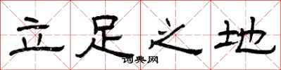 曾慶福立足之地隸書怎么寫