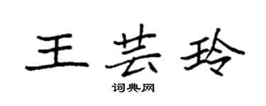 袁強王芸玲楷書個性簽名怎么寫
