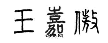 曾慶福王嘉傲篆書個性簽名怎么寫