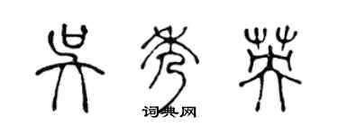 陳聲遠吳秀英篆書個性簽名怎么寫