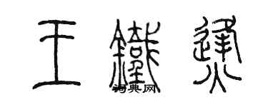 陳墨王鐵烽篆書個性簽名怎么寫