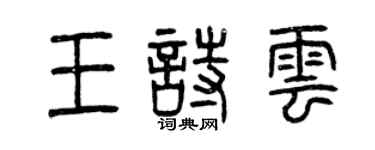 曾慶福王詩云篆書個性簽名怎么寫
