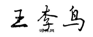 曾慶福王李鳥行書個性簽名怎么寫