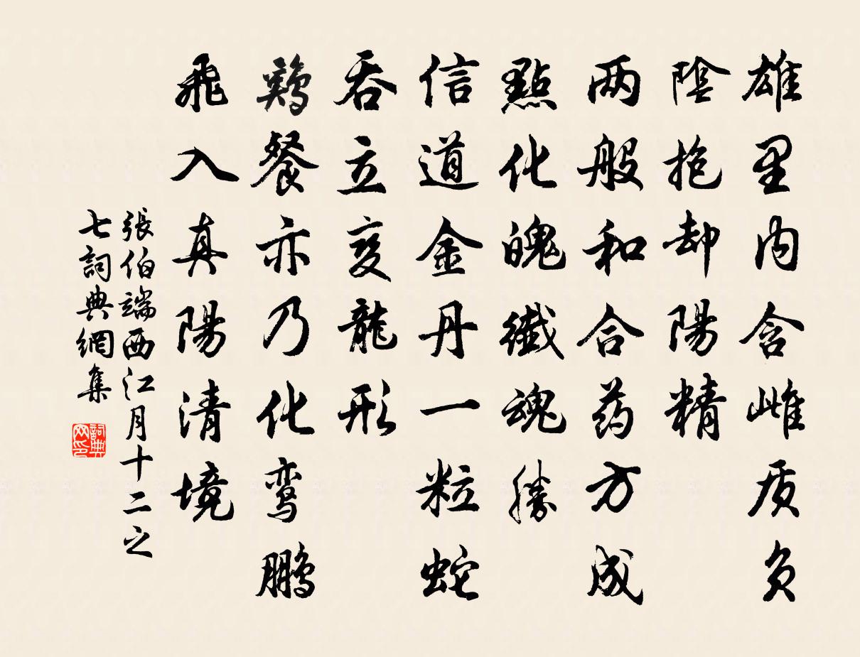 張伯端西江月(十二之七)書法作品欣賞