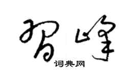 梁錦英習峰草書個性簽名怎么寫