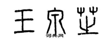 曾慶福王泉芝篆書個性簽名怎么寫