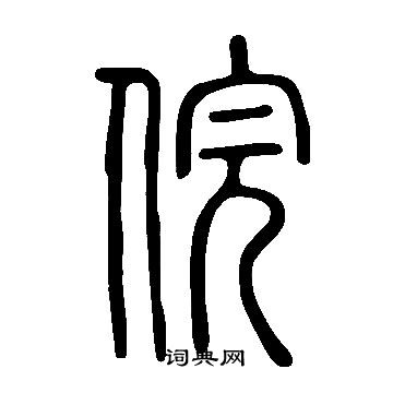 娘篆書書法_娘字書法_篆書字典