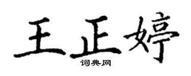 丁謙王正婷楷書個性簽名怎么寫