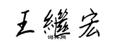 王正良王繼宏行書個性簽名怎么寫