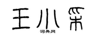 曾慶福王小彩篆書個性簽名怎么寫