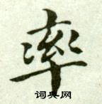 吳玉如臨樂毅論中率的寫法