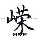 田英章寫的硬筆楷書嶸