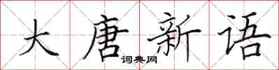 田英章大唐新語楷書怎么寫