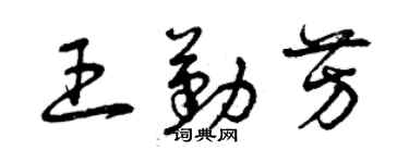 曾慶福王勤芳草書個性簽名怎么寫