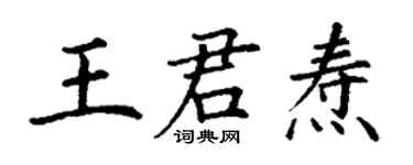 丁謙王君燾楷書個性簽名怎么寫