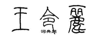 陳墨王令麗篆書個性簽名怎么寫