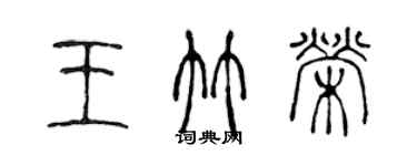 陳聲遠王竹榮篆書個性簽名怎么寫