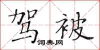 黃華生駕被楷書怎么寫