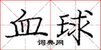 龐中華血球楷書怎么寫