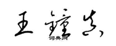 梁錦英王鍾真草書個性簽名怎么寫