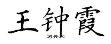 丁謙王鍾霞楷書個性簽名怎么寫